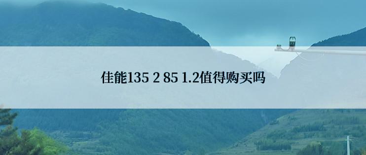 佳能135 2 85 1.2值得购买吗