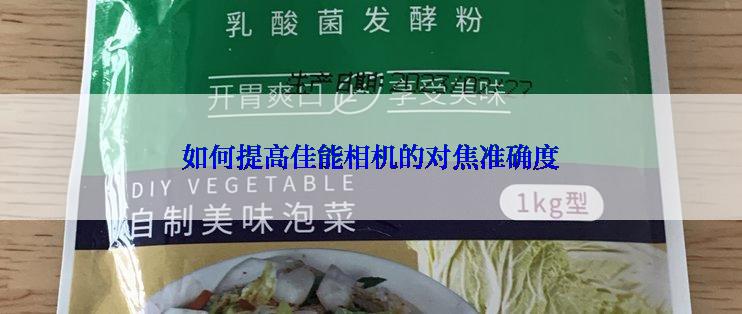 如何提高佳能相机的对焦准确度