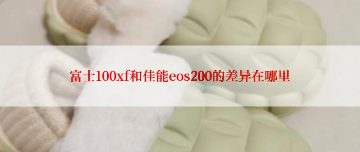 富士100xf和佳能eos200的差异在哪里