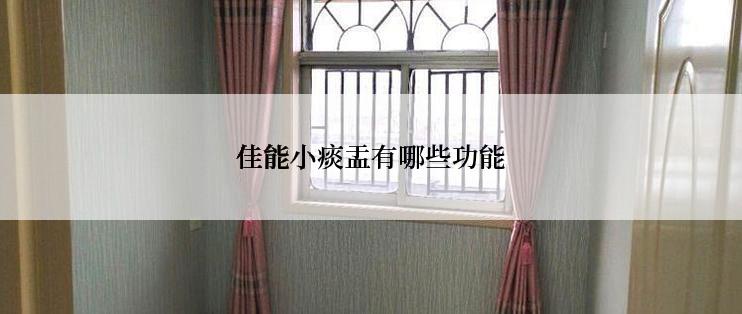 佳能小痰盂有哪些功能