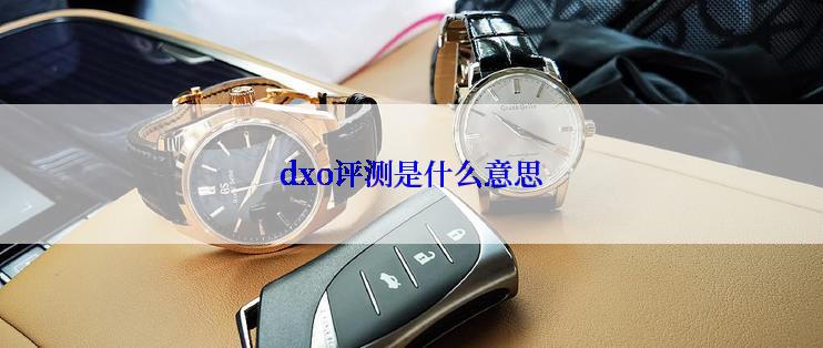 dxo评测是什么意思