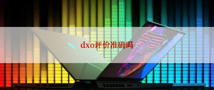 dxo评价准确吗