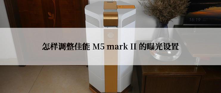 怎样调整佳能 M5 mark II 的曝光设置