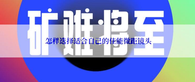  怎样选择适合自己的佳能微距镜头