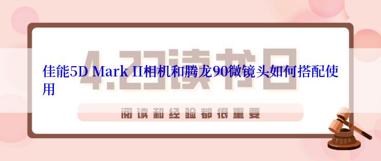 佳能5D Mark II相机和腾龙90微镜头如何搭配使用