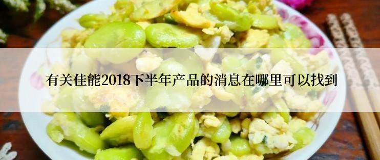  有关佳能2018下半年产品的消息在哪里可以找到