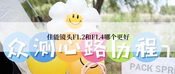  佳能镜头F1.2和F1.4哪个更好