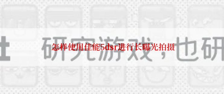  怎样使用佳能5dsr进行长曝光拍摄