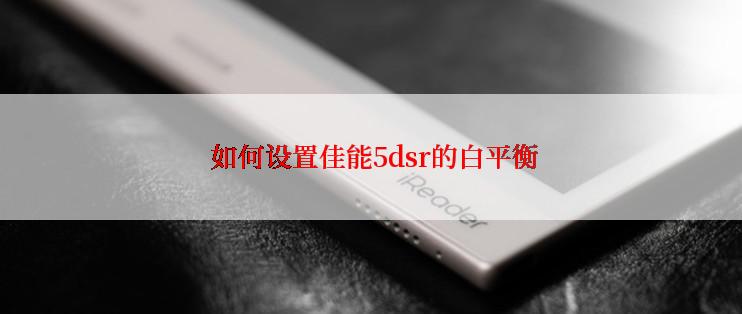  如何设置佳能5dsr的白平衡