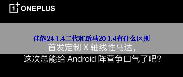 佳能24 1.4二代和适马20 1.4有什么区别