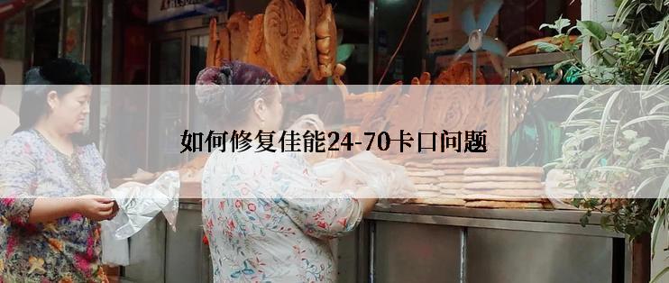 如何修复佳能24-70卡口问题