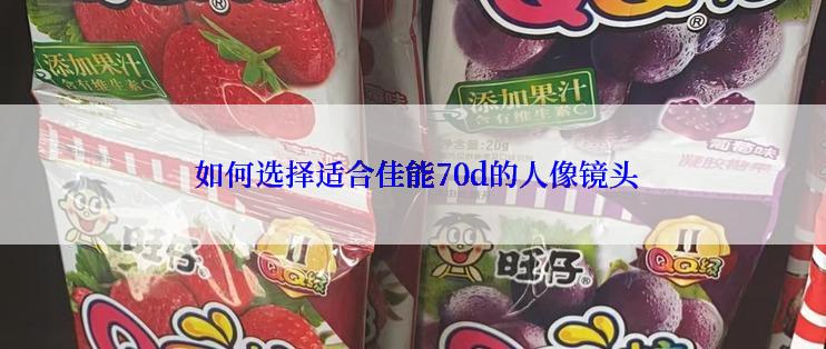  如何选择适合佳能70d的人像镜头