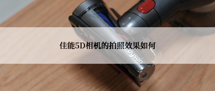 佳能5D相机的拍照效果如何