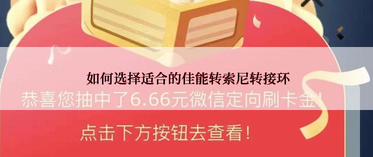  如何选择适合的佳能转索尼转接环