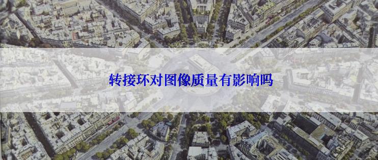  转接环对图像质量有影响吗