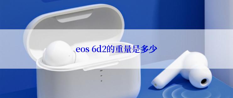 eos 6d2的重量是多少