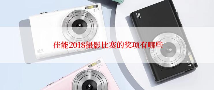  佳能2018摄影比赛的奖项有哪些