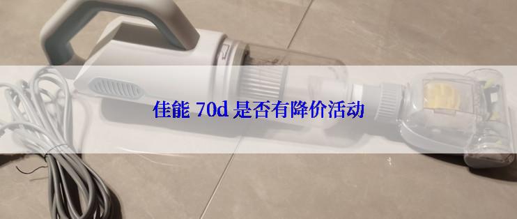 佳能 70d 是否有降价活动