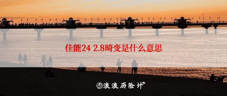 佳能24 2.8畸变是什么意思