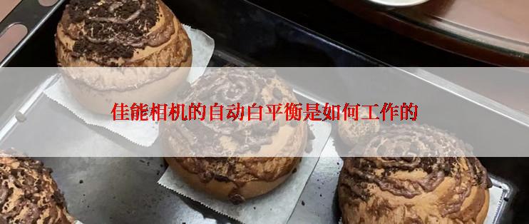 佳能相机的自动白平衡是如何工作的