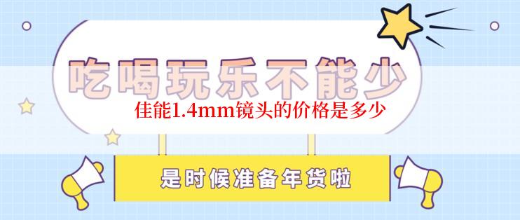 佳能1.4mm镜头的价格是多少