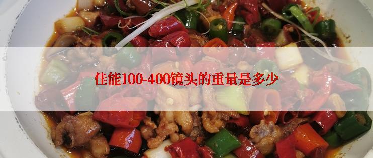 佳能100-400镜头的重量是多少