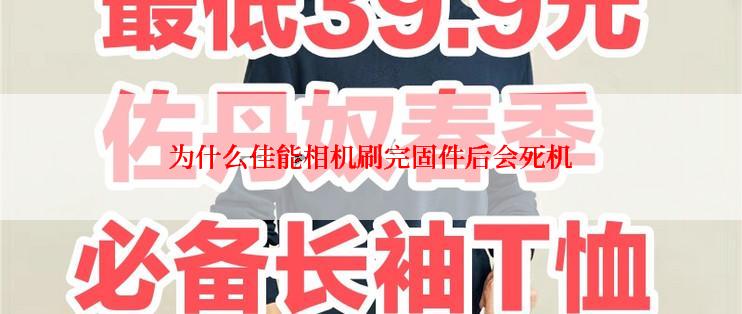 为什么佳能相机刷完固件后会死机