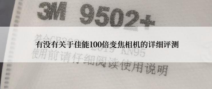  有没有关于佳能100倍变焦相机的详细评测