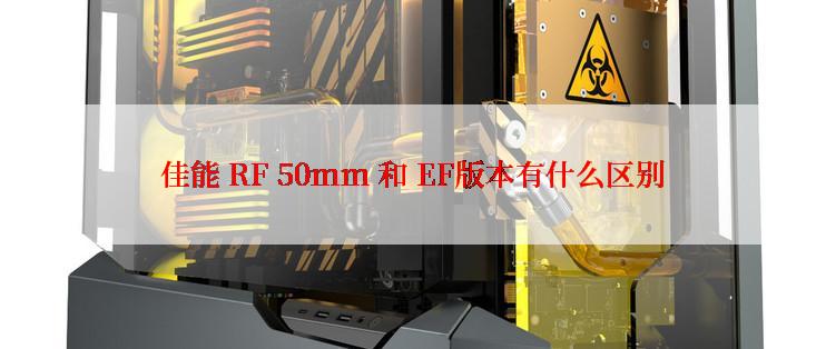 佳能 RF 50mm 和 EF版本有什么区别