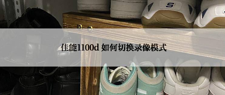  佳能1100d 如何切换录像模式