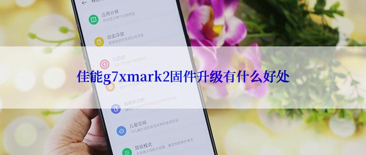 佳能g7xmark2固件升级有什么好处