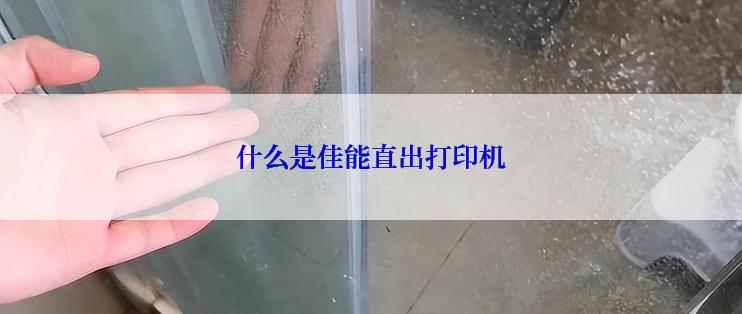 什么是佳能直出打印机