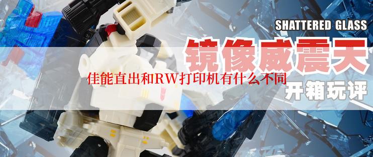 佳能直出和RW打印机有什么不同