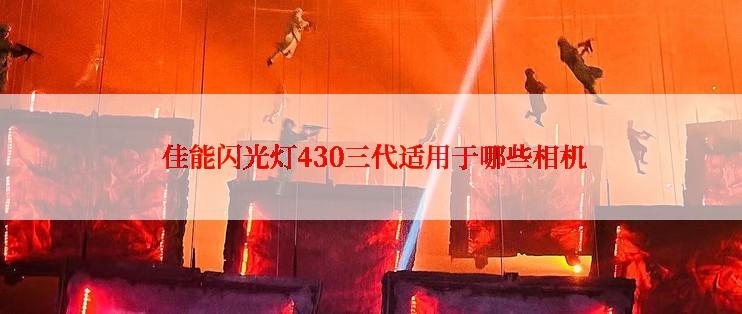  佳能闪光灯430三代适用于哪些相机