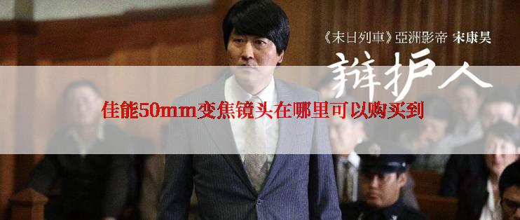  佳能50mm变焦镜头在哪里可以购买到