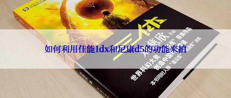 如何利用佳能1dx和尼康d5的功能来拍