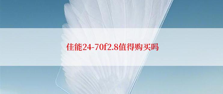  佳能24-70f2.8值得购买吗