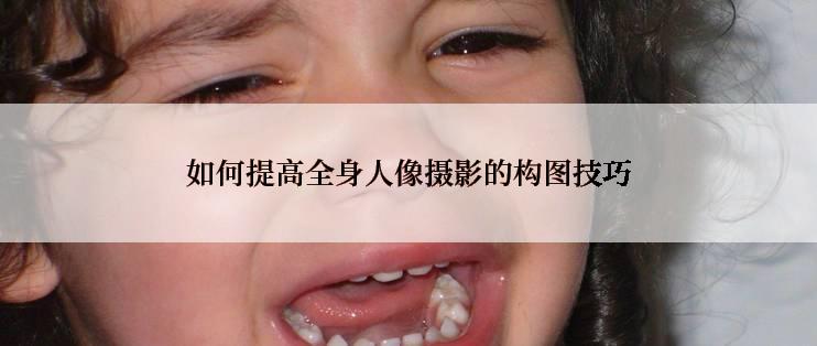 如何提高全身人像摄影的构图技巧