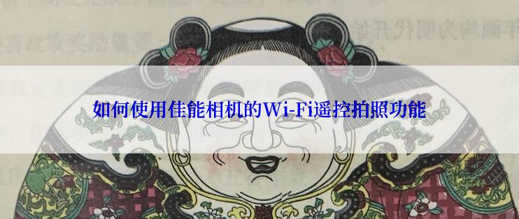 如何使用佳能相机的Wi-Fi遥控拍照功能