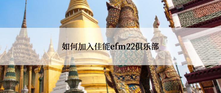 如何加入佳能efm22俱乐部