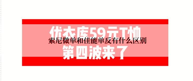  索尼微单和佳能单反有什么区别