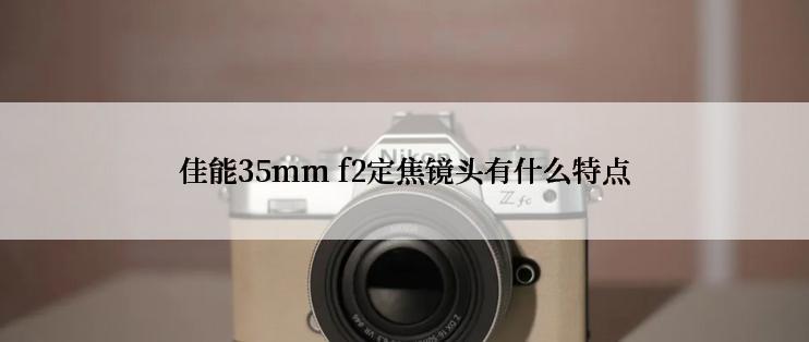 佳能35mm f2定焦镜头有什么特点