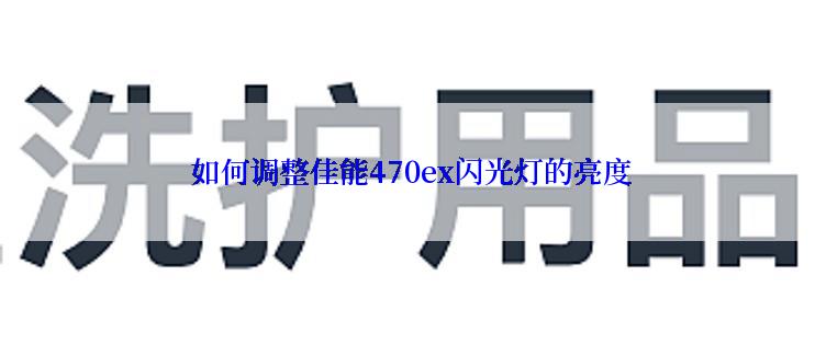  如何调整佳能470ex闪光灯的亮度