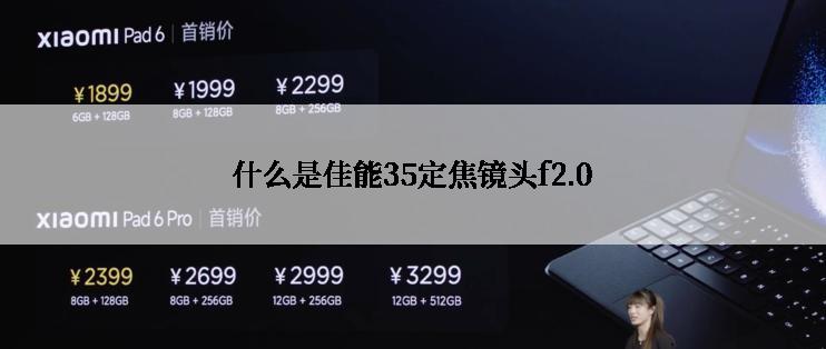 什么是佳能35定焦镜头f2.0