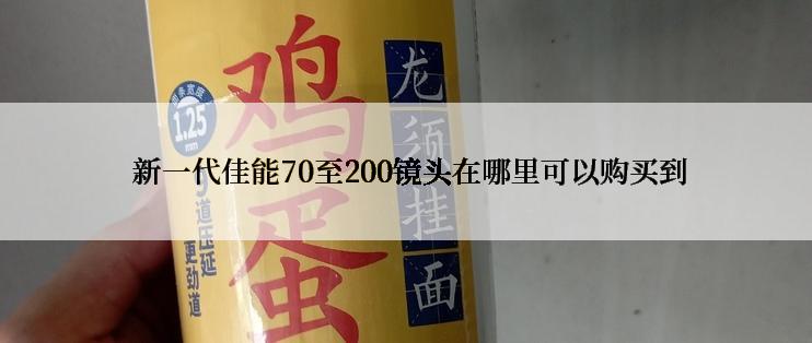  新一代佳能70至200镜头在哪里可以购买到