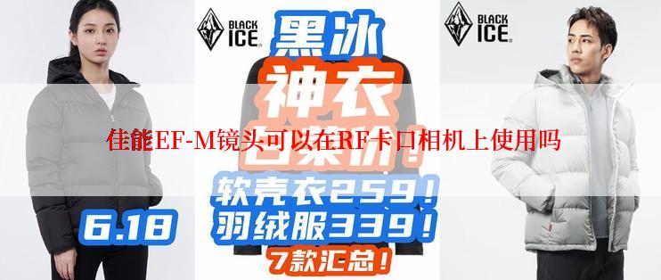  佳能EF-M镜头可以在RF卡口相机上使用吗