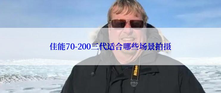 佳能70-200三代适合哪些场景拍摄