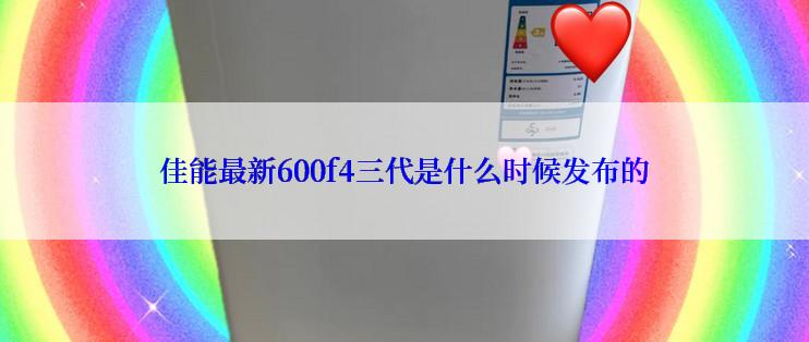 佳能最新600f4三代是什么时候发布的