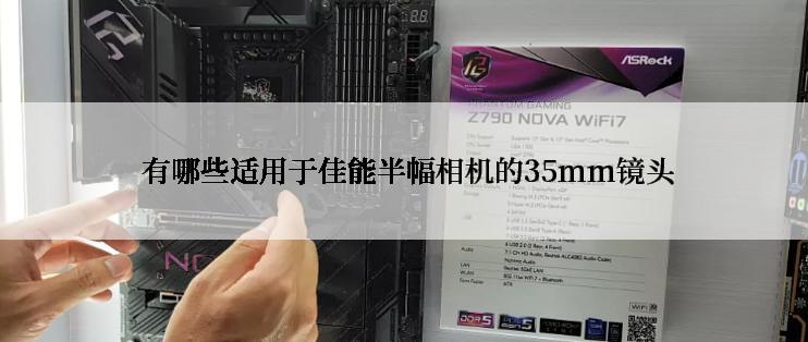  有哪些适用于佳能半幅相机的35mm镜头