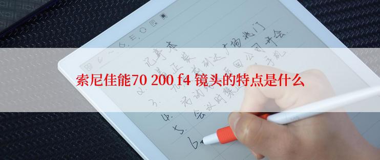 索尼佳能70 200 f4 镜头的特点是什么